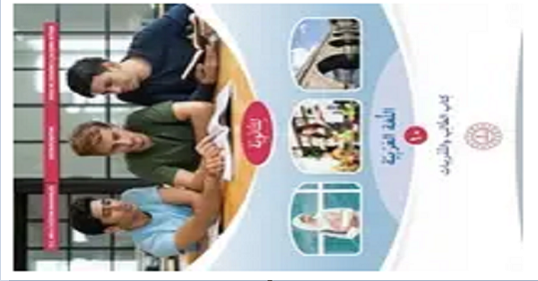 2025-2026 10. Sınıf Arapça Ders Kitabı (Seçmeli) MEB
